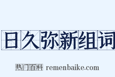 日久弥新组词是什么意思的图片